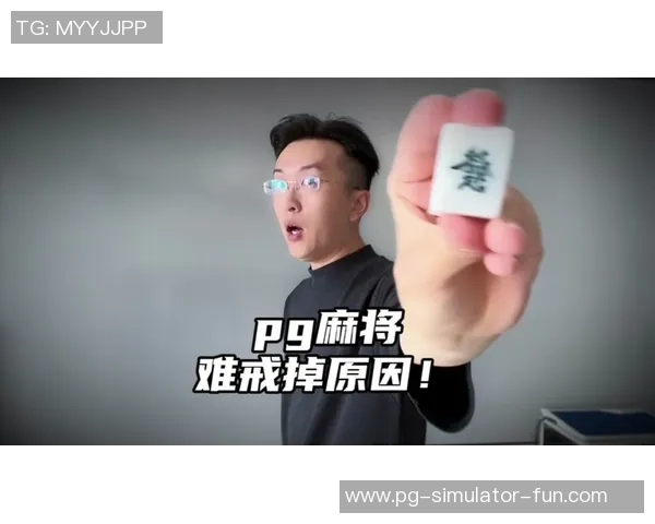 pg麻将胡了玩法-探讨Pg麻将胡了的独特玩法-pg麻将胡了玩法 pg麻将胡了玩法-探讨Pg麻将胡了的独特玩法-pg麻将胡了玩法